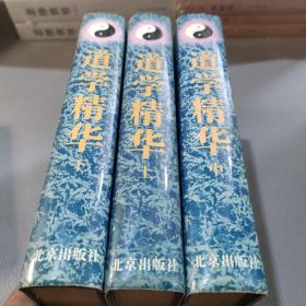 道学精华：道学精华（全三册精装影印本）