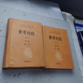 黄帝内经（上下）（下册分底有折痕，上册封面等有折痕皱褶内如新）