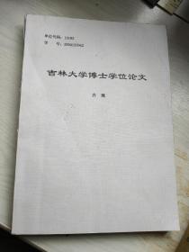 吉林大学博士学位论文：日本唯美派文学研究