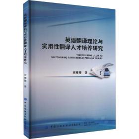 英语翻译理论与实用性翻译人才培养研究 刘珊珊 9787522904214 中国纺织出版社