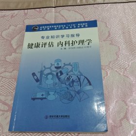 健康评估 内科护理学（专业知识学习指导）/全国高职高专医药类专业“十三五”规划教材