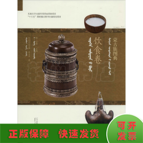 蒙古族图典 饮食卷