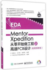 MentorXpedition从零开始做工程之高速PCB设计(附光盘)/EDA设计智汇馆高手速成系列