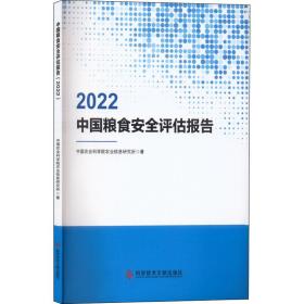 中国粮食安全评估报告 2022中国农业科学院农业信息研究所2022-08-01