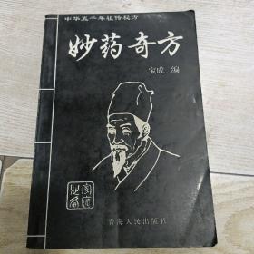 妙药奇方（中华五千年祖传秘方）.