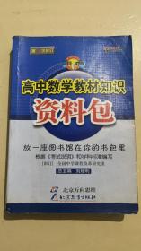 高中数学教材知识资料包