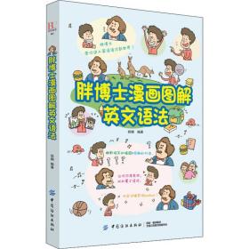 新华正版 胖博士漫画图解英文语法 徐娟 9787518049967 中国纺织出版社有限公司 2018-11-01