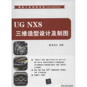 ug nx8 三维造型设计及制图  图形图像 谢龙汉 新华正版