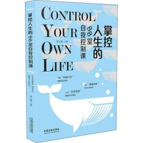 保正版！掌控人生的88堂自我控制课9787521615227中国法制出版社杨小曼