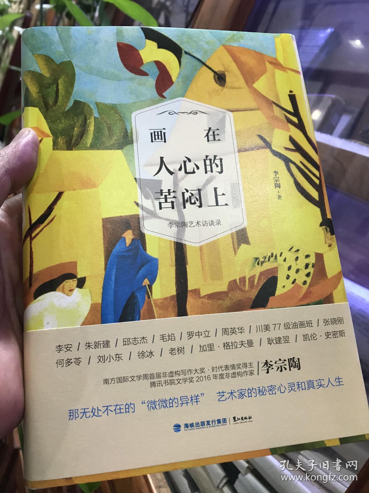 画在人心的苦闷上 李宗陶艺术访谈录 孔夫子旧书网