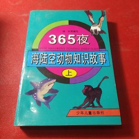 365夜海陆空动物知识故事(上册)