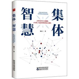 集体智慧 社会科学总论、学术 杨友三 新华正版