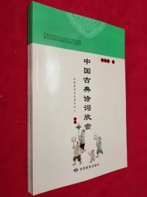 中国古典诗词欣赏（二年级 下）中华优秀传统文化甘肃省中小学实验教材 2021.1.5