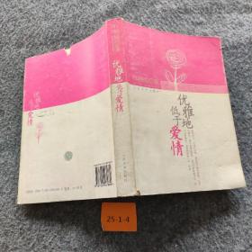 优雅地低于爱情