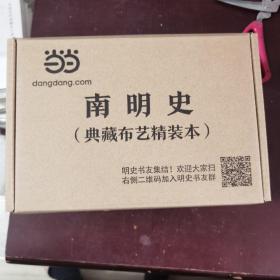 南明史（精装版）（25周年精装纪念版，布艺烫印封面，带一版一次限量编号手绘藏书票，全彩影印顾诚未刊手稿《谈治史》）