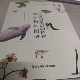 江苏省重点动植物保护物种图册 16开九五品A边区