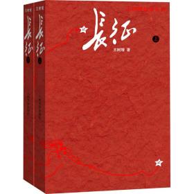 新华正版 长征(全2册) 王树增 9787020159345 人民文学出版社