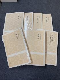 国学经典 7册合售