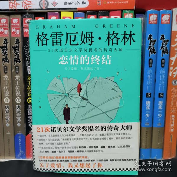 《恋情的终结》精装典藏版（21次诺贝尔文学奖提名的传奇大师）现货速发