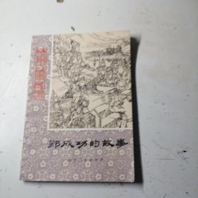 郑成功的故事，