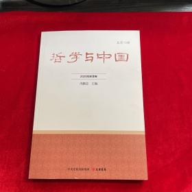 哲学与中国 2020年秋季卷 冯鹏志主编 正版图书