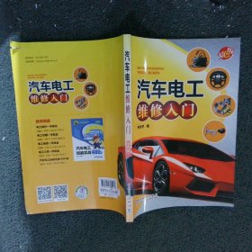 汽车电工维修入门 辛长平 中国电力出版社