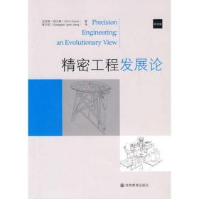 精密工程发展论（正版全新）