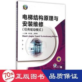 电梯结构与安装维修(任务驱动模式技工院校十二五系列规划教材) 大中专高职机械 冯志坚 李清海 新华正版