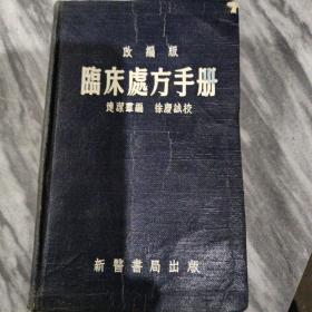 临床处方手册 改编版
