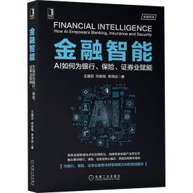 金融智能 AI如何为银行、保险、证券业赋能 王健宗,何安珣,李泽远 9787111666097 机械工业出版社