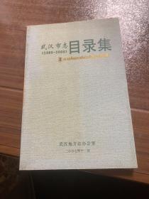 武汉市志目录集（1980～2000）m4