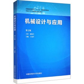 新华正版 机械设计与应用 第2版 王亚芹 9787312055416 中国科学技术大学出版社