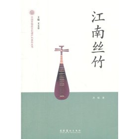 【正版书籍】中国非物质文化遗产代表作丛书：江南丝竹
