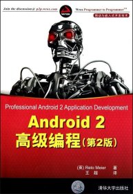 【正版书籍】移动与嵌入式开发技术：Android 2高级编程