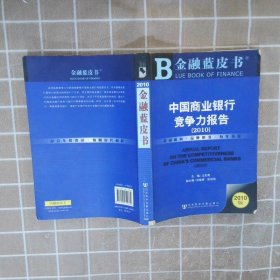 中国商业银行竞争力报告2010 王松奇 9787509719664 社会科学文献出版社