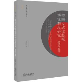 美国反业歧视律制度研究 与案例 法学理论 卢杰锋 新华正版