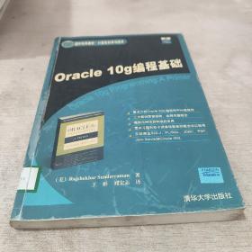 国外经典教材·计算机科学与技术：Oracle 10g编程基础