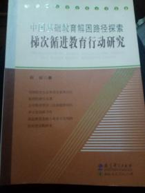中国基础教育解困路径探索 : 梯次循进教育行动研
究