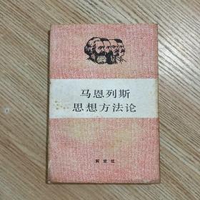 马恩列斯思想方法论