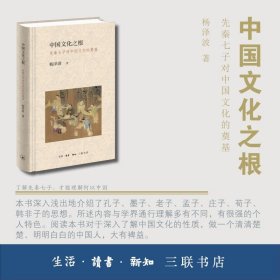 中国文化之根：先秦七子对中国文化的奠基
