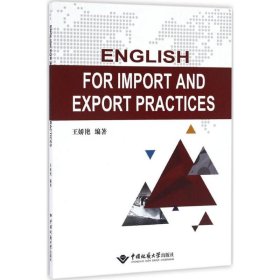 English for Import and Export Practices 9787562538707 王娇艳 编著 中国地质大学出版社有限责任公司