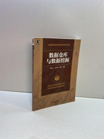 計算機科學與技術學科研究生教材  ：數據倉庫與數據挖掘 【一版一印 正版現貨 多圖拍攝 看圖下單】
