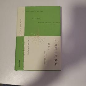 小说的十字路口