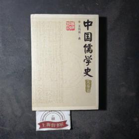 中国儒学史（先秦卷）   精装，1998年1-1，印数仅5000册。