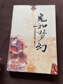 宛如梦幻：日本战国乱世中的“菊与刀”