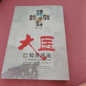 大医巴蜀著风流