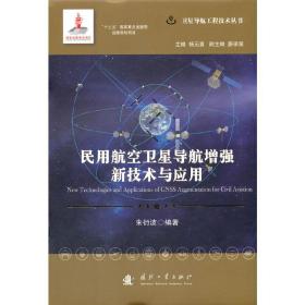 新华正版 民用航空卫星导航增强新技术与应用 朱衍波 著 9787118121933 国防工业出版社