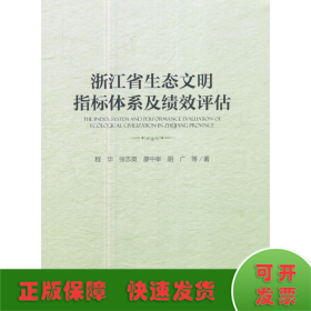 浙江省生态文明指标体系及绩效评估