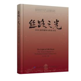 新华正版 丝路之光：2022敦煌服饰文化论文集 刘元风 9787518097371 中国纺织出版社