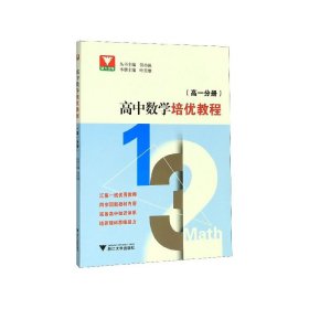 高中数学培优教程(高1分册) 9787308198332 贺功保 浙江大学出版社